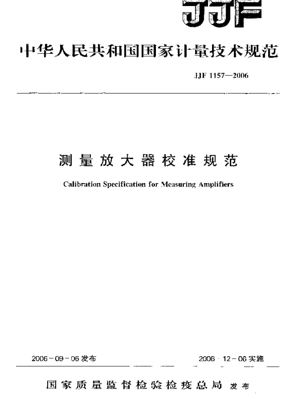 JJF 1157-2006 测量放大器校准规范