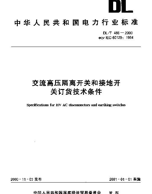 DLT 486-2000 交流高压隔离开关和接地开关订货技术条件