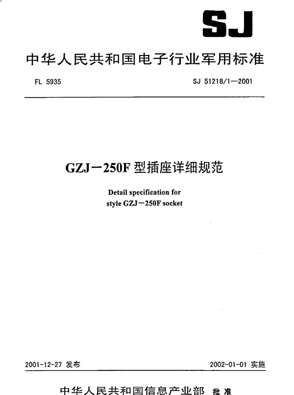 SJ 512181-2001 GZJ-250F型插座详细规范