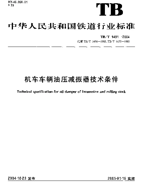 TBT 1491-2004 机车车辆油压减振器技术条件