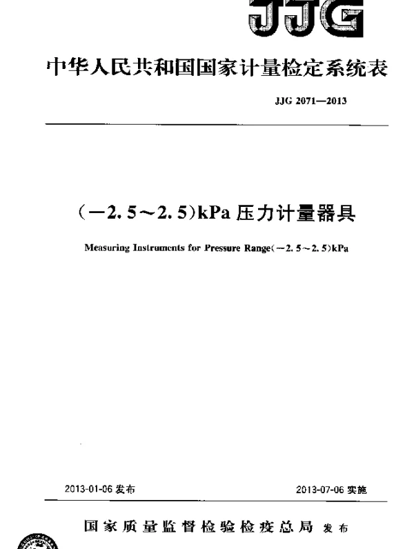 JJG 2071-2013 (-2.5~2.5)kPa 压力计量器具