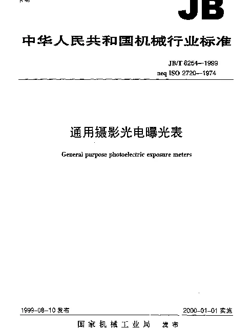 JBT 8254-1999 通用摄影光电曝光表