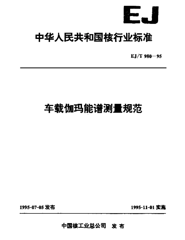 EJT 980-1995 车载伽玛能谱测量规范