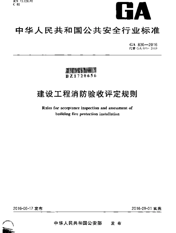 GA 836-2016 建设工程消防验收评定规则