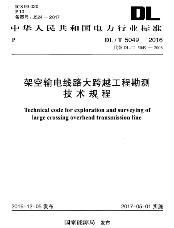 DLT 5049-2016 架空输电线路大跨越工程勘测技术规程