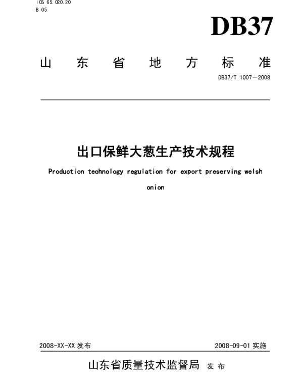 DB37T 1007-2008 出口保鲜大葱生产技术规程