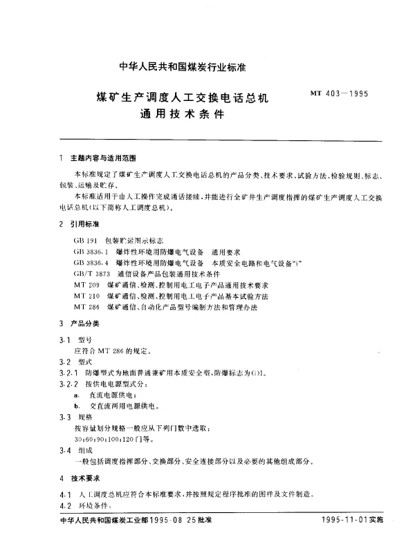 MT 403-1995 煤矿生产调度人工交换电话总机.通用技术条件
