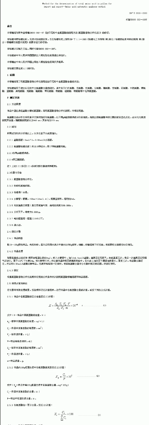 SNT 0930-2000 进出口花粉中全氨基酸的测定方法氨基酸自动分析仪法