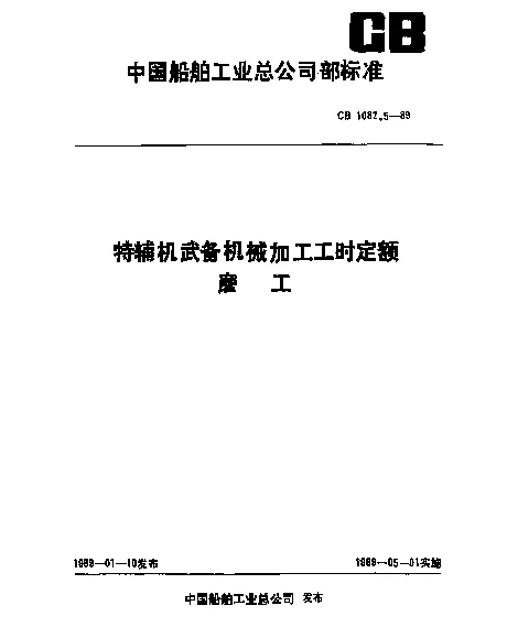 CB 1082.5-1989 特辅机武备机械加工工时定额 磨工
