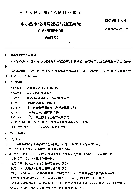 JBT 56181-1994 中小型水轮机调速器与油压装置产品质量分等（内部使用）