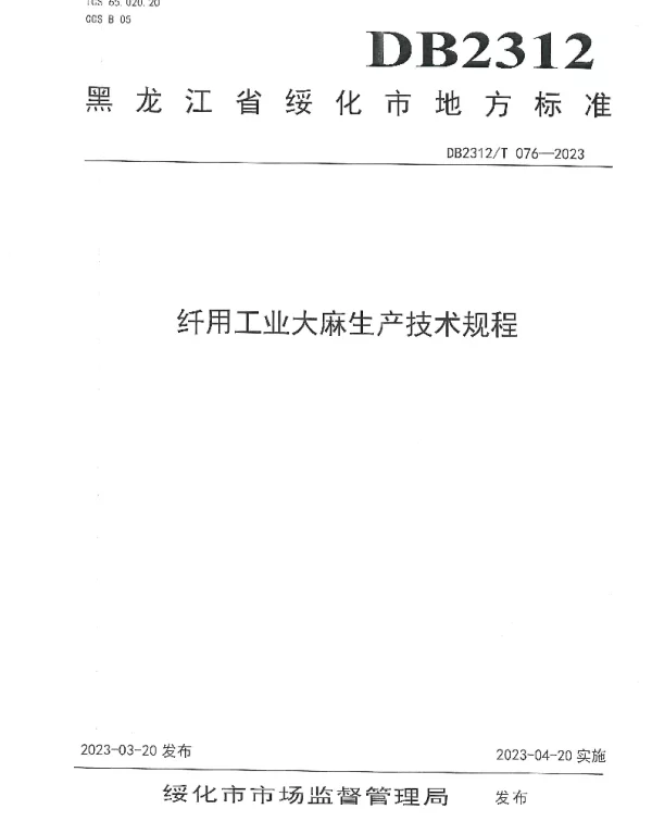 DB2312T 076-2023 纤用工业大麻生产技术规程