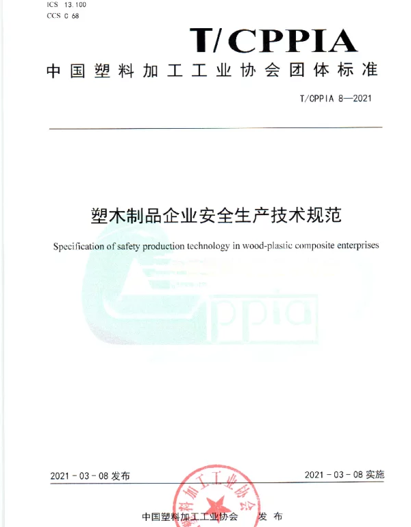 TCPPIA 8-2021 塑木制品企业安全生产技术规范