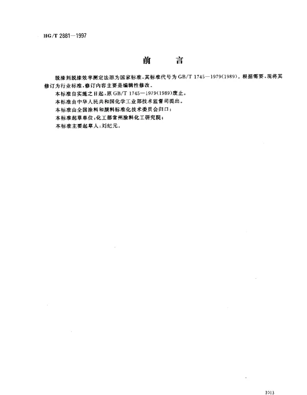 HGT 2881-1997 脱漆剂脱漆效率测定法
