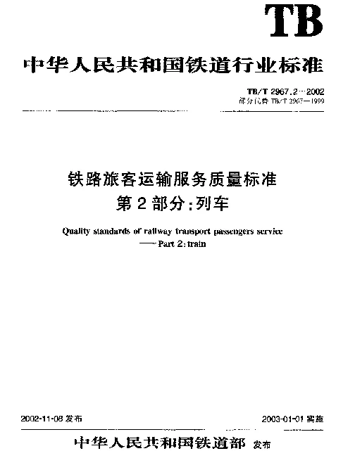 TBT 2967.2-2002 铁路旅客运输服务质量标准.第2部分：列车
