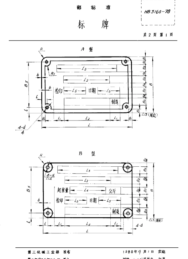 HB 3160-1978 标牌