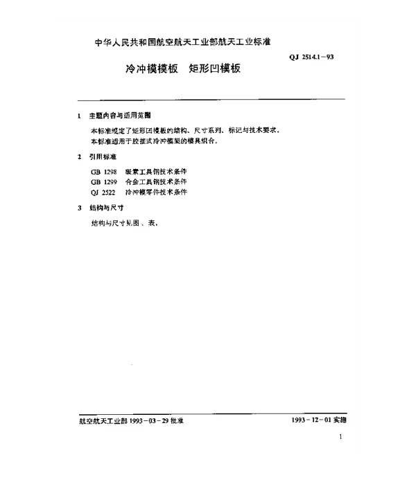QJ 2514.1-1993 冷冲模模板 矩形凹模板