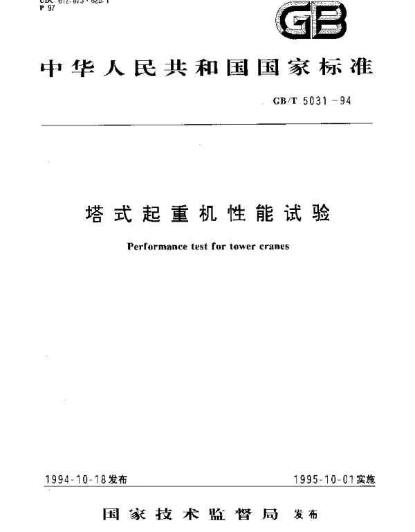 GBT 5031-1994 塔式起重机性能试验