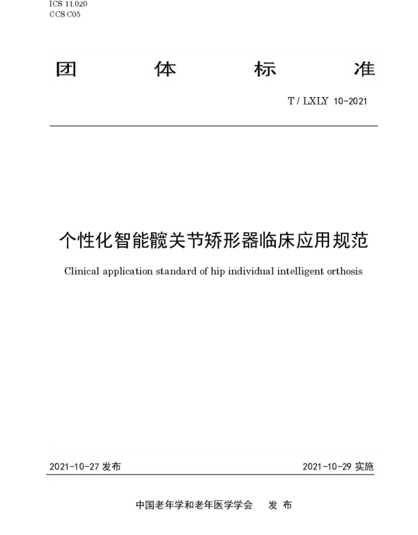 TLXLY 10-2021 个性化智能髋关节矫形器临床应用规范