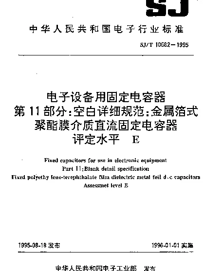 SJT 10682-1995 电子设备用固定电容器.第11部分：空白详细规范：金属箔式聚酯膜介质直流固定电容器.评定水平E