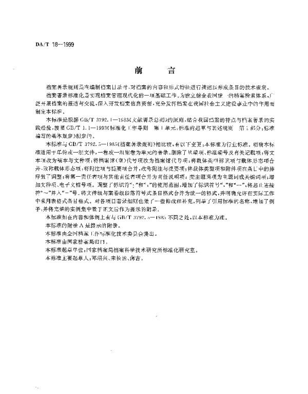 DAT 18-1999 档案著录规则