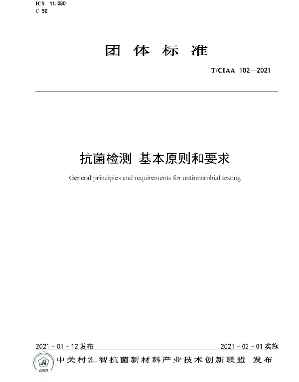 TCIAA 102-2021 抗菌检测 基本原则和要求