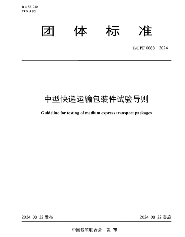 TCPF 0088-2024 中型快递运输包装件试验导则