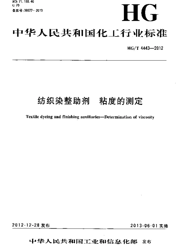 HGT 4443-2012 纺织染整助剂 粘度的测定