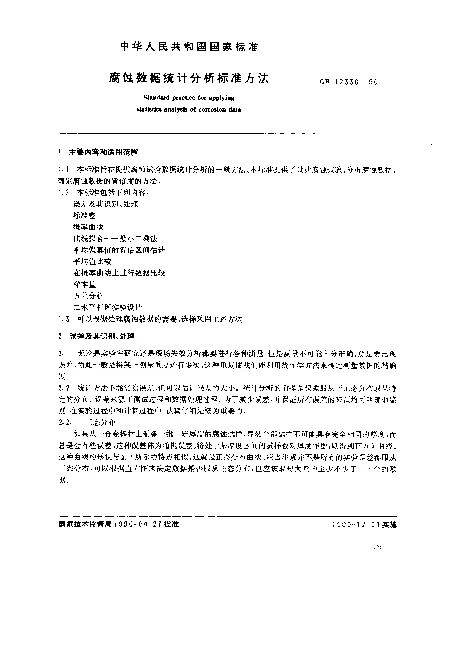 GB 12336-1990 腐蚀数据统计分析标准方法