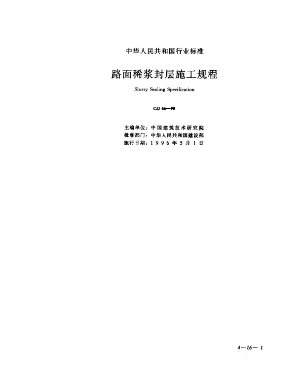 CJJ 66-1995 路面烯浆封层施工规程