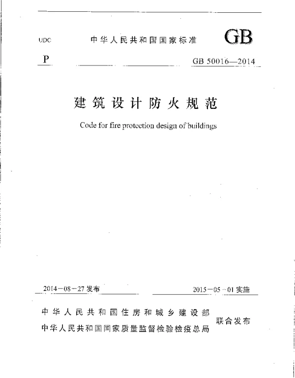 GB 50016-2014 建筑设计防火规范（正式版本）