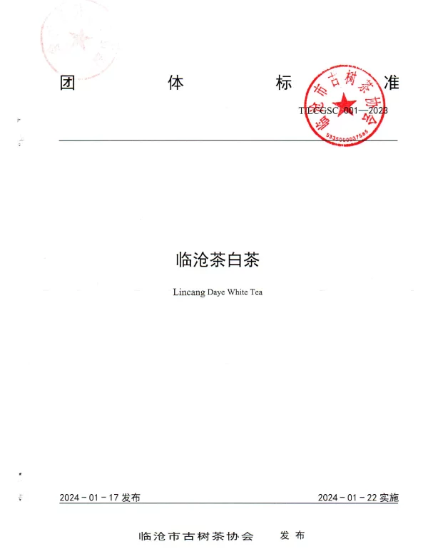 TLCGSC 001-2023 临沧茶白茶