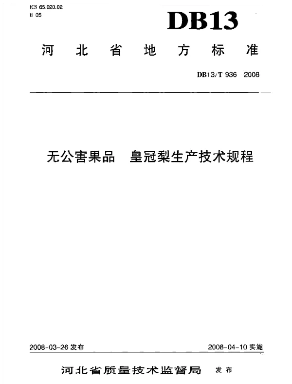 DB13T 936-2008 无公害果品 皇冠梨生产技术规程