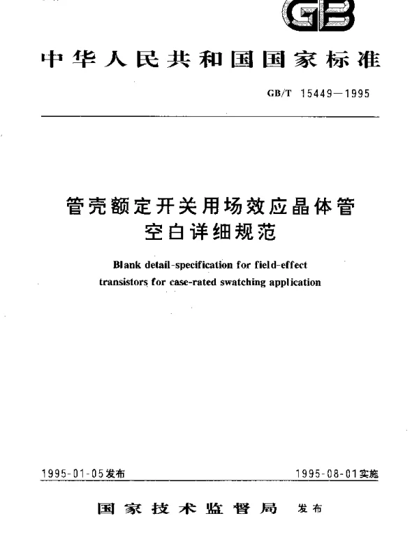 GBT 15449-1995 管壳额定开关用场效应晶体管 空白详细规范