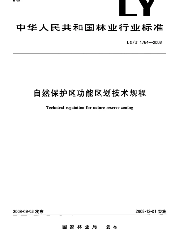 LYT 1764-2008 自然保护区功能区划技术规程
