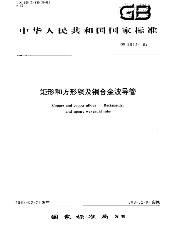 GBT 8893-1988 矩形和方形铜及铜合金波导管