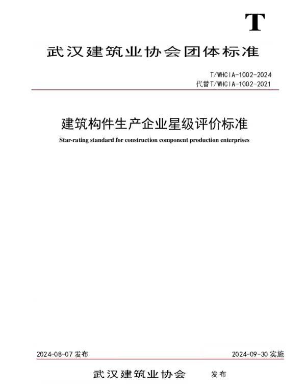 TWHCIA 1002-2024 建筑构件生产企业星级评价标准