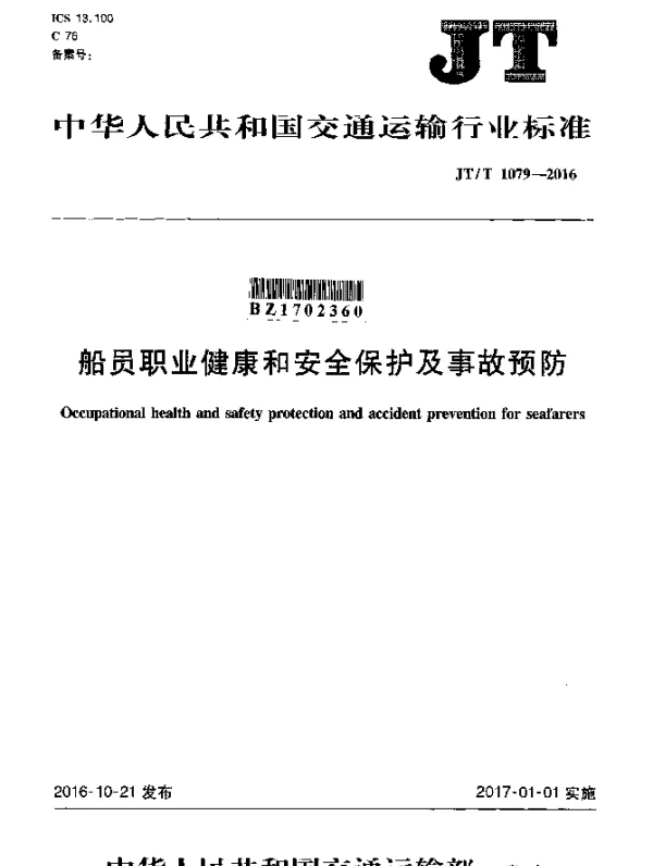 JTT 1079-2016 船员职业健康和安全保护及事故预防