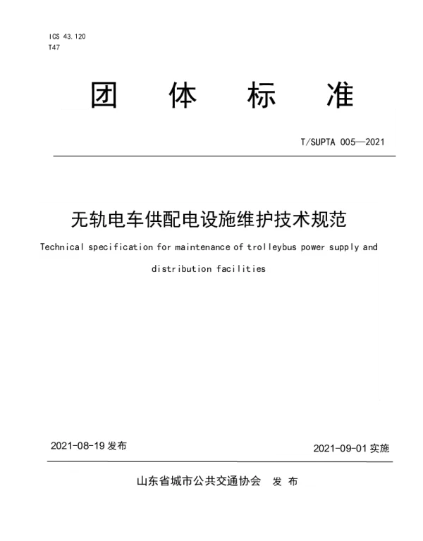 TSUPTA 005-2021 无轨电车供配电设施维护技术规范