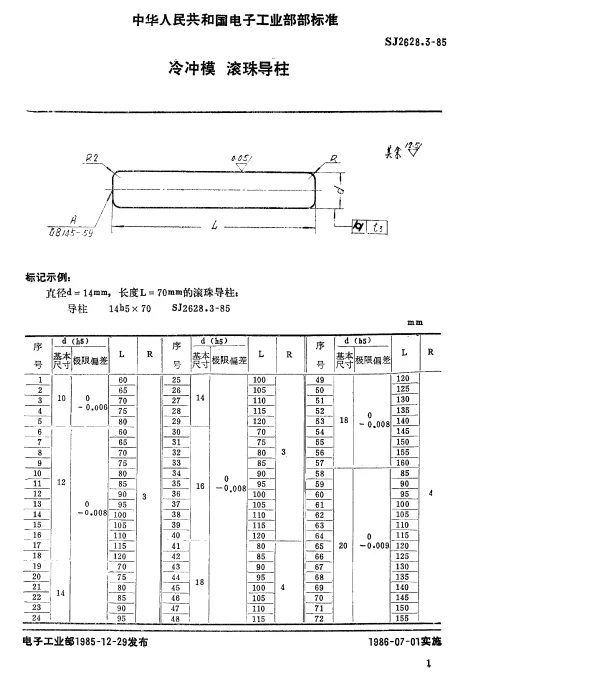 SJ 2628.3-1985 冷冲模.滚珠导柱