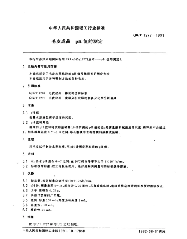 QBT 1277-1991 毛皮成品.pH值的测定