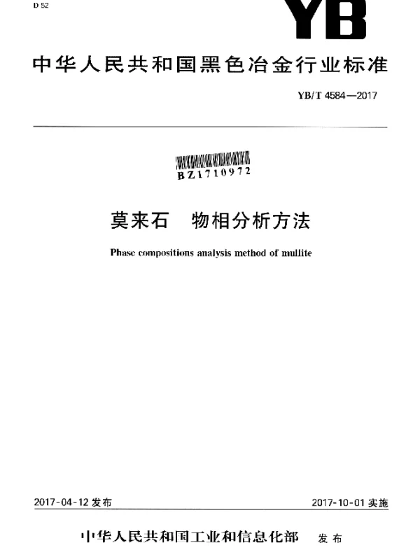 YBT 4584-2017 莫来石 物相分析方法