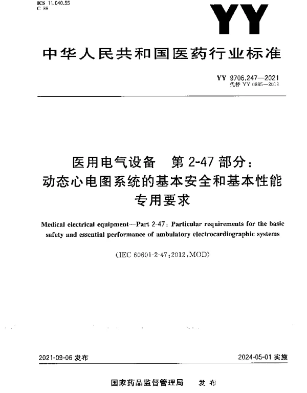 YY 9706.247-2021 医用电气设备 第2-47部分：动态心电图系统的基本安全和基本性能专用要求