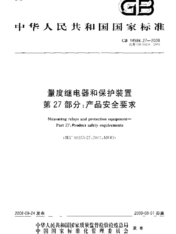 GB 14598.27-2008 量度继电器和保护装置 第27部分：产品安全要求