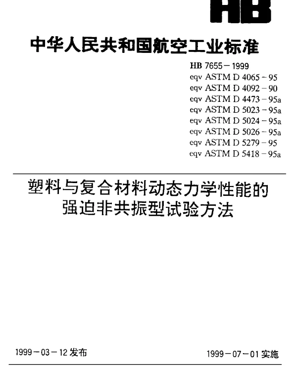 HB 7655-1999 塑料与复合材料动态力学性能的强迫非共振型试验方法