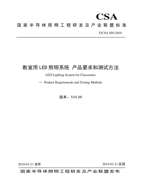 TCSA 050-2019 教室用LED照明系统 产品要求和测试方法