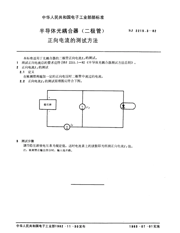 SJ 2215.3-1982 半导体光耦合器(二极管)正向电流的测试方法