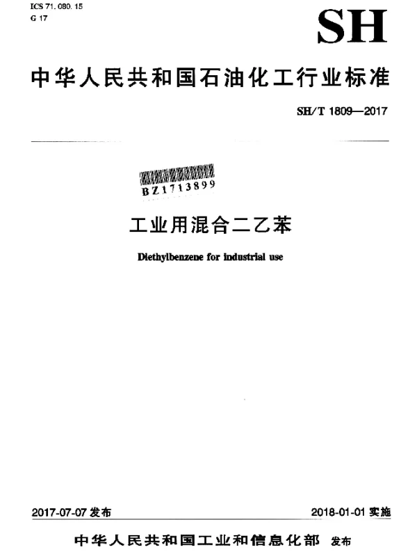 SHT 1809-2017 工业用混合二乙苯