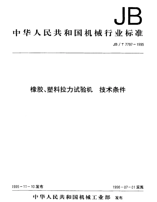 JBT 7797-1995 橡胶、塑料拉力试验机.技术条件