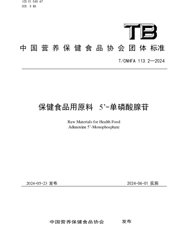 TCNHFA 113.2-2024 保健食品用原料 5’-单磷酸腺苷