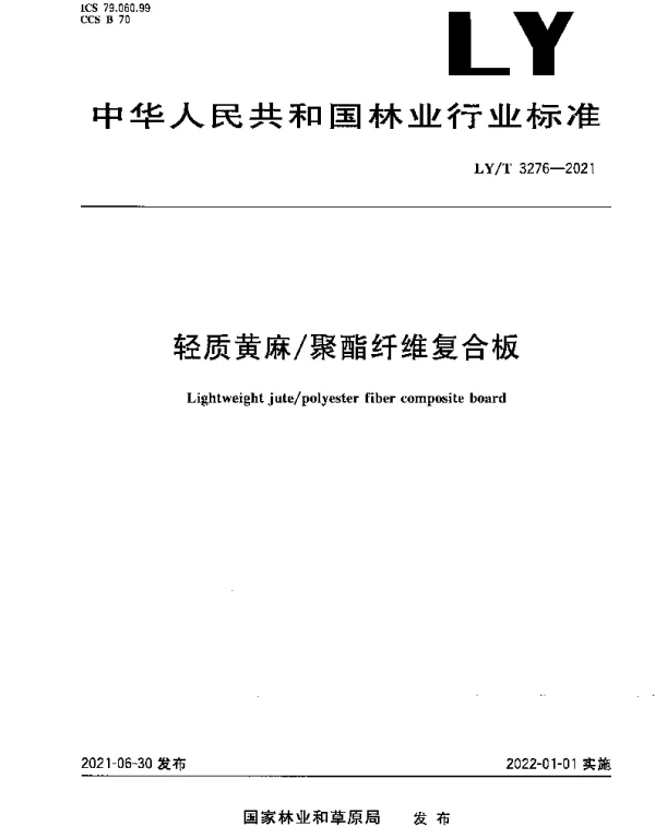 LYT 3276-2021 轻质黄麻聚酯纤维复合板